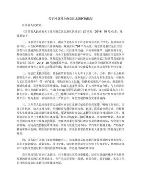 关于同意设立南京江北新区的批复