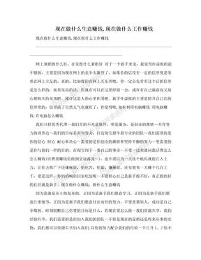 现在做什么生意赚钱,现在做什么工作赚钱