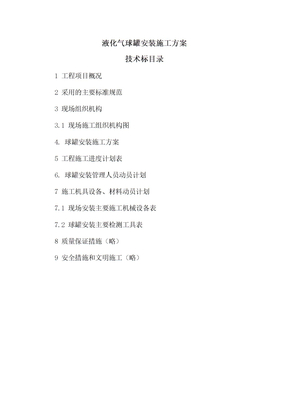 液化气球罐安装施工方案