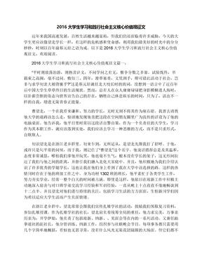 2016大学生学习和践行社会主义核心价值观征文