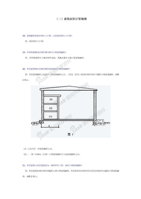 （二）建筑面积计算规则