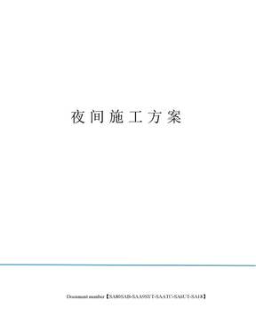 夜间施工方案
