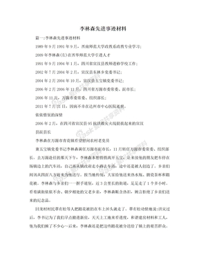 李林森先进事迹材料