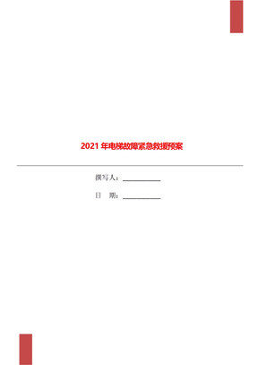 2021年电梯故障紧急救援预案