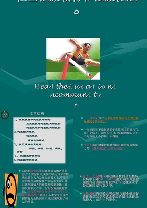 社区健康教育和健康促进