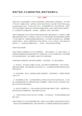 房地产信托_什么是房地产信托_房地产信托是什么