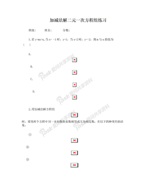 加减法解二元一次方程组练习