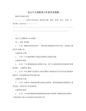 电大个人理财网上作业答案策略一