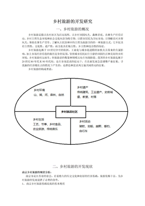 南京乡村旅游的开发研究