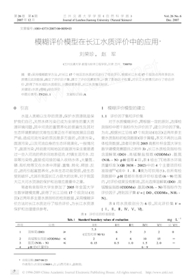 模糊评价模型在长江水质评价中的应用