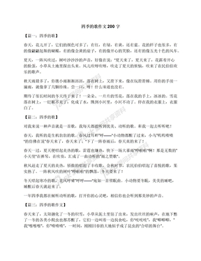 四季的歌作文200字