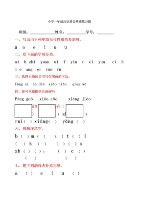 汉语拼音基础练习题 合集
