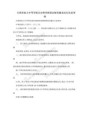 台湾省私立中等学校会计师查核签证财务报表应行注意事项