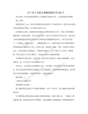 关于员工万能上班睡觉检讨书200字