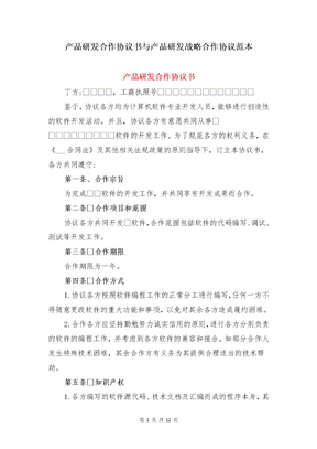 产品研发合作协议书与产品研发战略合作协议范本