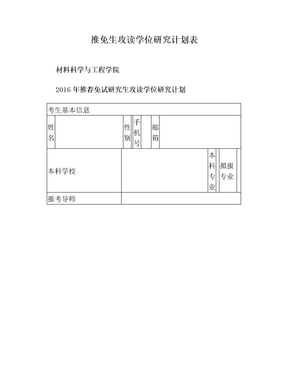 推免生攻读学位研究计划表