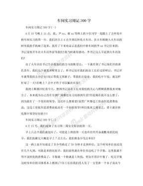 车间实习周记300字