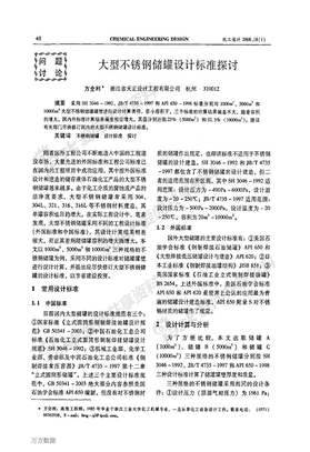 大型不锈钢储罐设计标准探讨