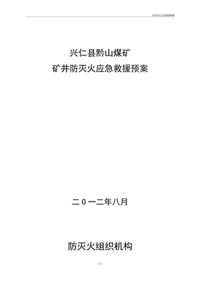 矿井防灭火应急救援预案