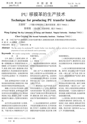 PU+移膜革的生产技术