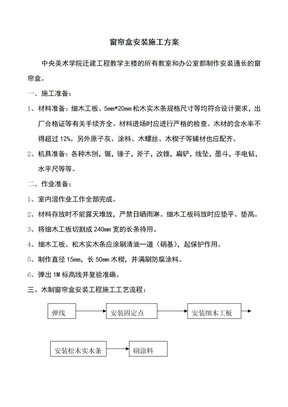 窗帘盒安装施工方案