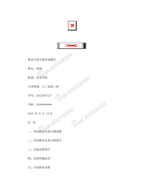 职业生涯人物访谈报告