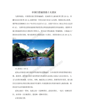 中国门票最贵的十大景区