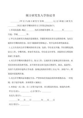 硕士研究生入学协议书