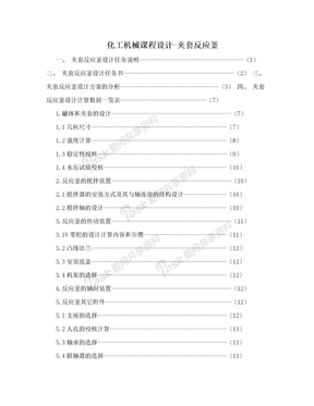 化工机械课程设计-夹套反应釜