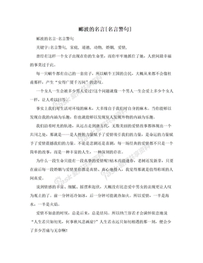 郦波的名言[名言警句]