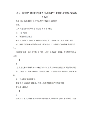 基于H248的媒体网关及其冗余保护中数据同步研究与实现(可编辑)