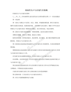 河南省人口与计划生育条例.
