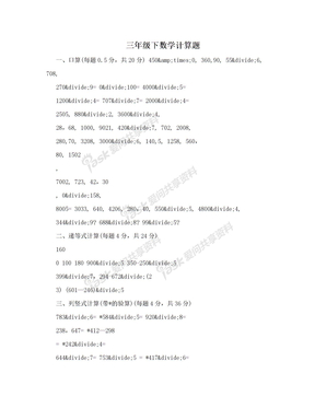 三年级下数学计算题