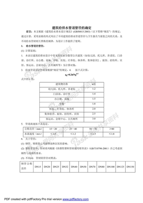 建筑给排水管道管径的确定