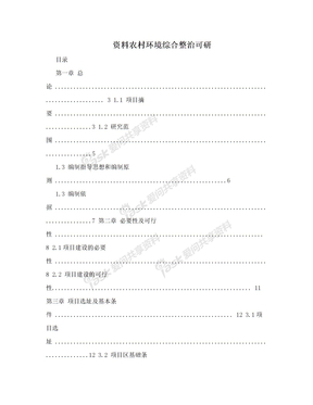 资料农村环境综合整治可研