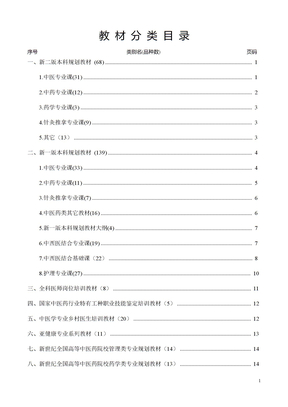 中国中医药出版社-教材教辅2010春季书目