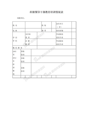 科级领导干部教育培训情况表