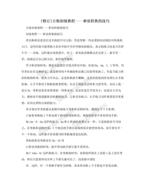 [修订]吉他初级教程----和弦转换的技巧