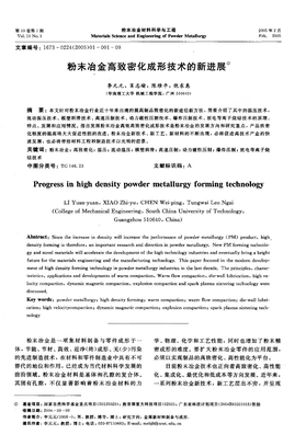 粉末冶金高致密化成形技术的新进展