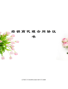 经销商代理合同协议书