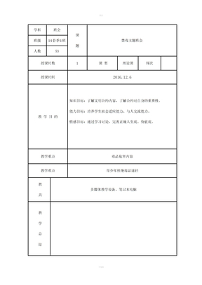 禁毒主题班会教案