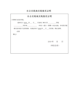 社会实践地实践情况证明