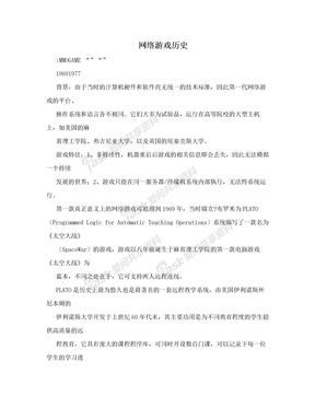 网络游戏历史