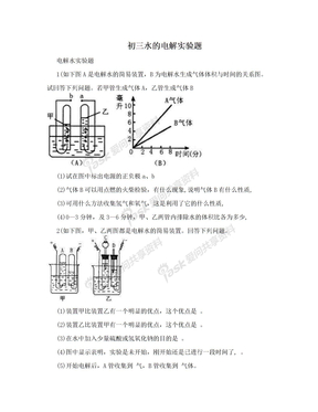 初三水的电解实验题