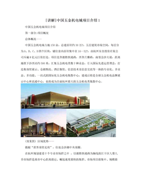[讲解]中国五金机电城项目介绍1