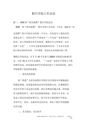 假日学校工作总结
