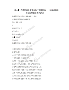 【doc】 构建和谐小康社会医疗保障体系——东营市城镇医疗保障制度改革评述