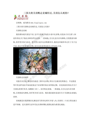 三国大将关羽败走麦城经过,关羽怎么死的？