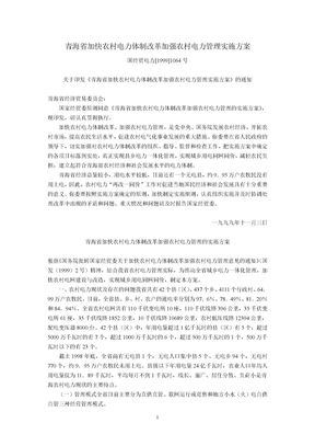 青海省加快农村电力体制改革加强农村电力管理实施方案