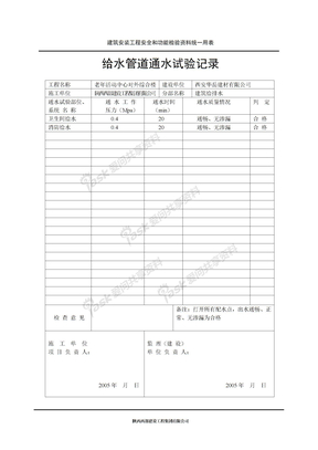 工程技术资料实例9安全功能给水管道通水试验记录